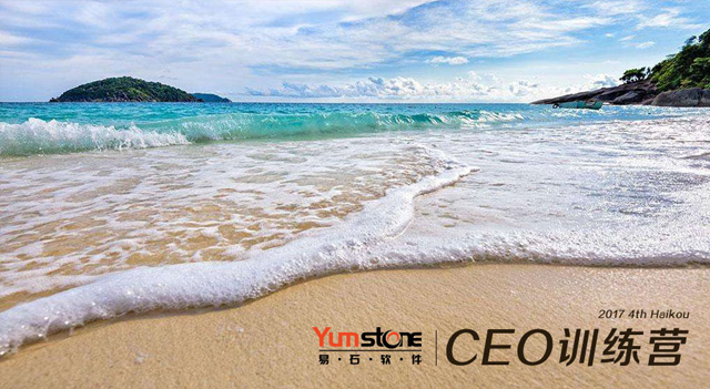 2017年度Yumstone易石软件第四次CEO训练营，在面朝大海，春暖花开的海南岛圆满收官