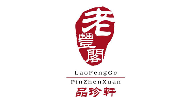老丰阁品珍轩