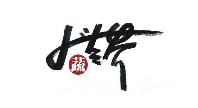 大蔬无界