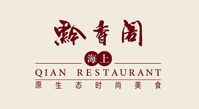 黔香阁