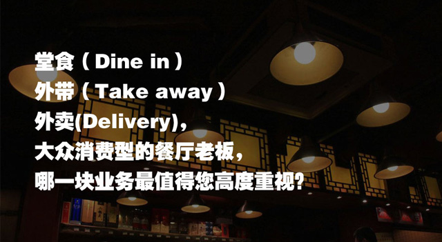堂食，外带，外卖，大众消费型的餐厅老板，哪一块业务最值得您高度重视？