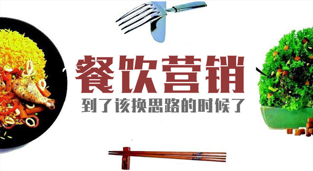 餐饮营销思路，你还停留在5年前的水准吗？