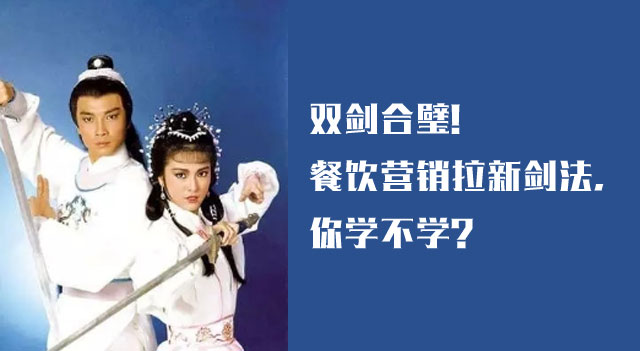 双剑合璧！餐饮营销拉新剑法，你学不学？