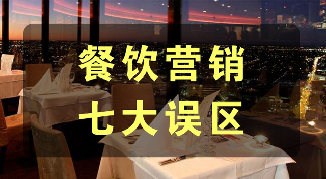 餐饮营销体系建设中的七大误区，您中标几个？