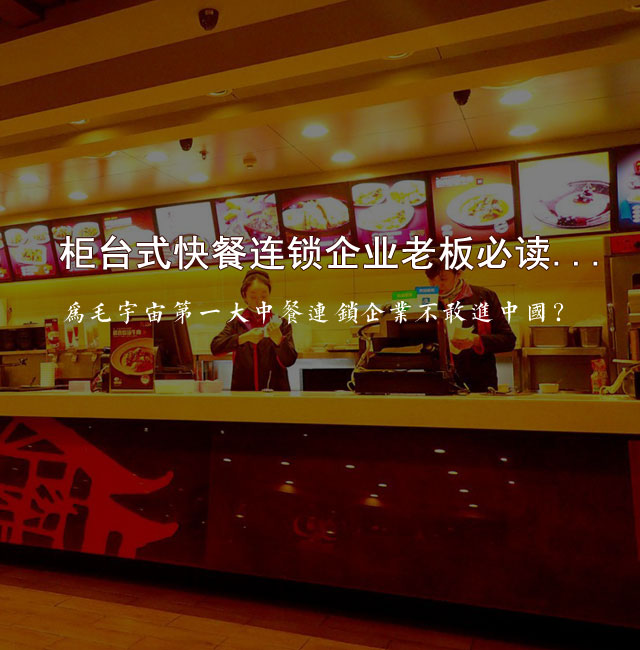 柜台式快餐连锁企业老板必读...